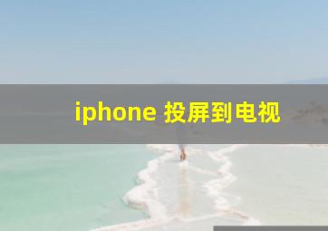 iphone 投屏到电视